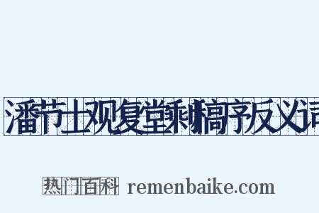 潘节士观复堂剩稿序反义词是什么意思的图片